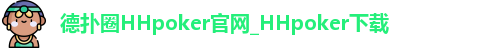 HHpoker官网